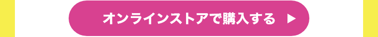 オンラインストアで購入する