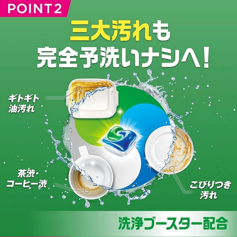 POINT2 三大汚れも完全予洗いナシへ!ギトギト油汚れ 茶渋・コーヒー渋 こびりつき汚れ 洗浄ブースター配合