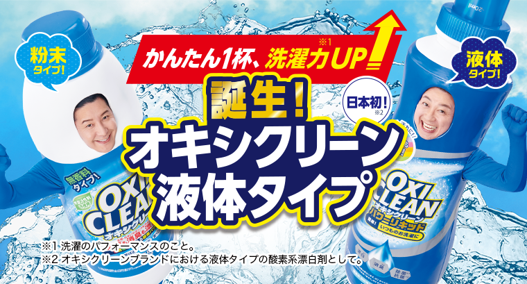 誕生！オキシクリーン液体タイプ