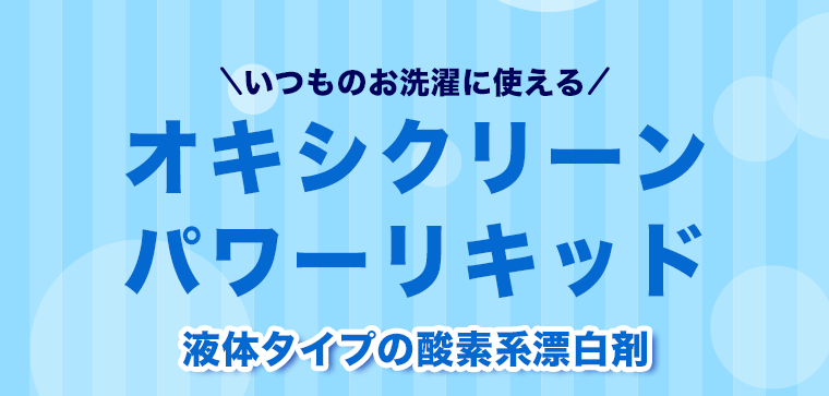 オキシクリーンパワーリキッド