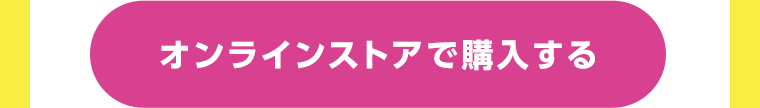 オンラインストアで購入する
