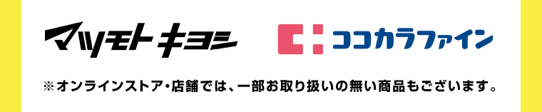 マツモトキヨシ　ココカラファイン