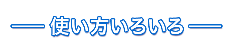 使い方いろいろ