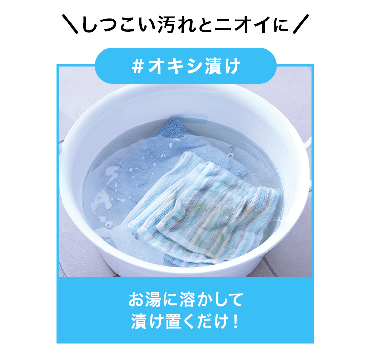 しつこい汚れとニオイに