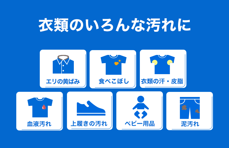 衣類のいろんな汚れに