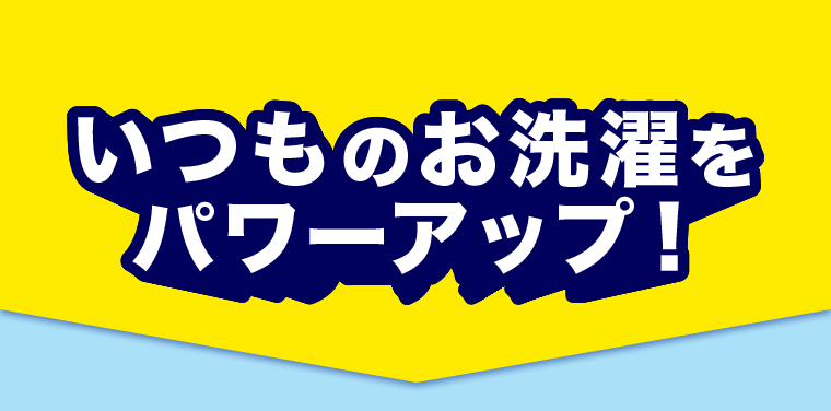 いつものお洗濯をパワーアップ！