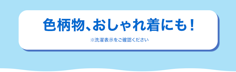 色柄物、おしゃれ着にも！