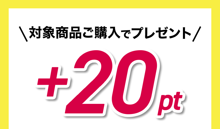 対象商品ご購入でプレゼント ＋20pt