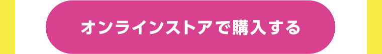 オンラインストアで購入する