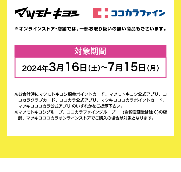 マツモトキヨシ　ココカラファイン　対象期間