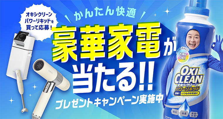 豪華家電が当たる！！