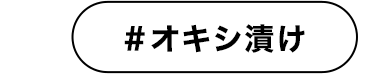 #オキシ漬け