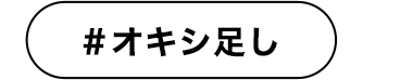 #オキシ足し
