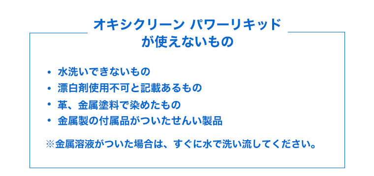 オキシクリーン パワーリキッドが使えないもの