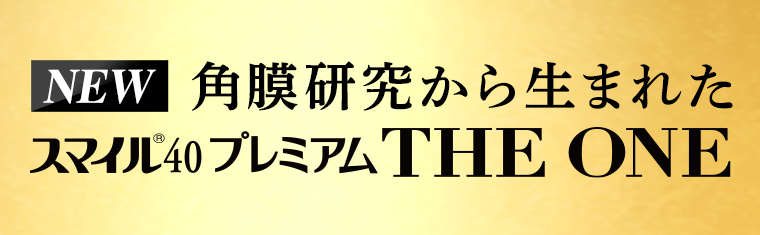 NEW 角膜研究から生まれたスマイル40 プレミアム THE ONE