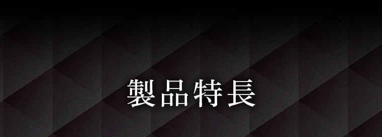製品特長