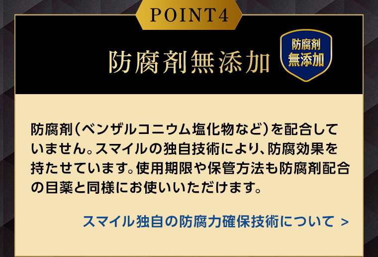 POINT4　防腐剤無添加
