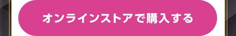 オンラインストアで購入する