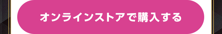 オンラインストアで購入する
