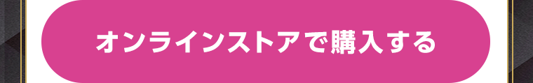 オンラインストアで購入する