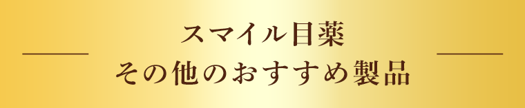 スマイル目薬　その他のおすすめ製品