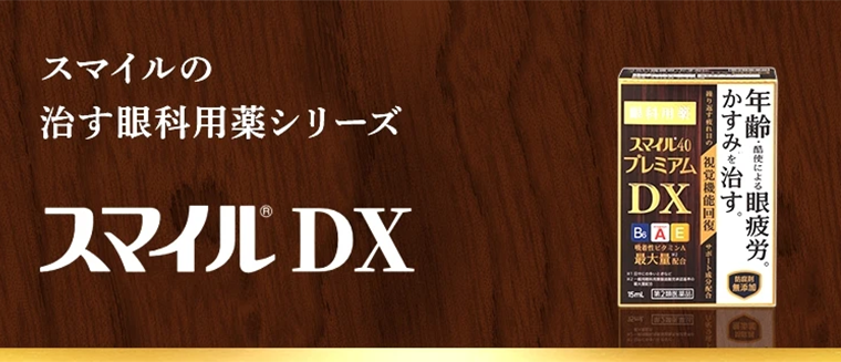 スマイルDX