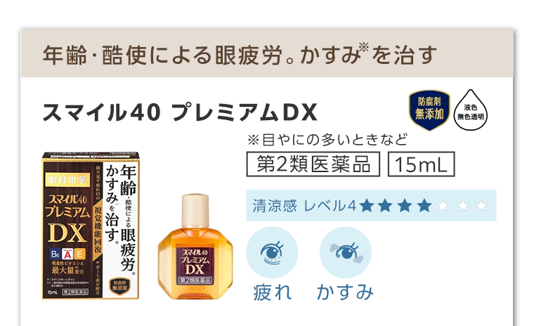 スマイル40 プレミアムDX