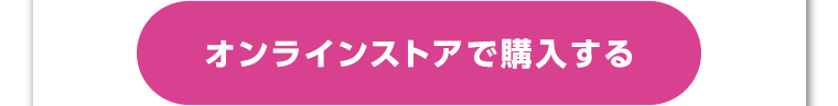 オンラインストアで購入する