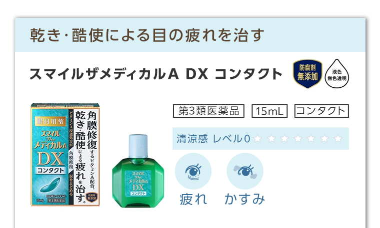 スマイルザメディカルA DX コンタクト