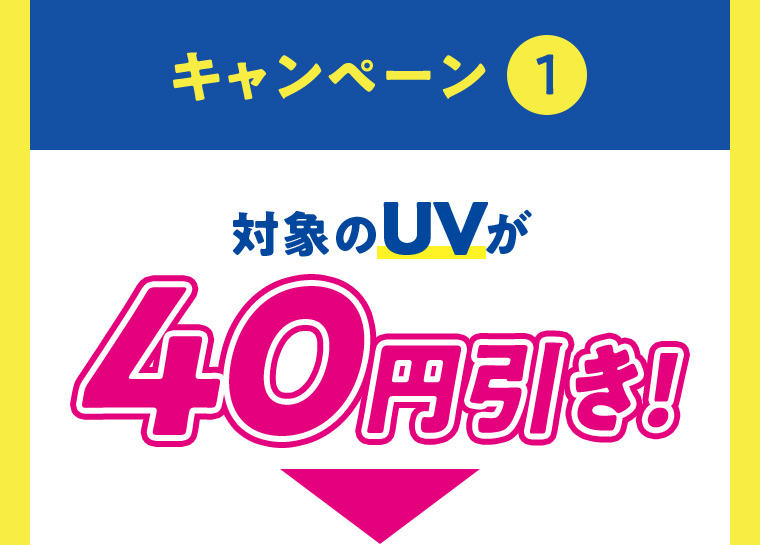 キャンペーン1 対象のUVが40円引き!