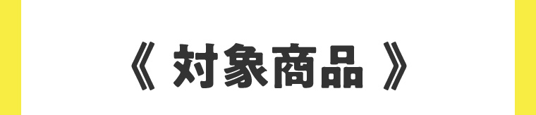 対象商品