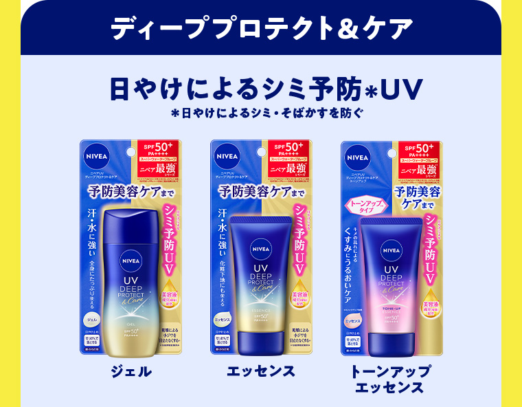 ディーププロテクト&ケア 日やけによるシミ予防UV