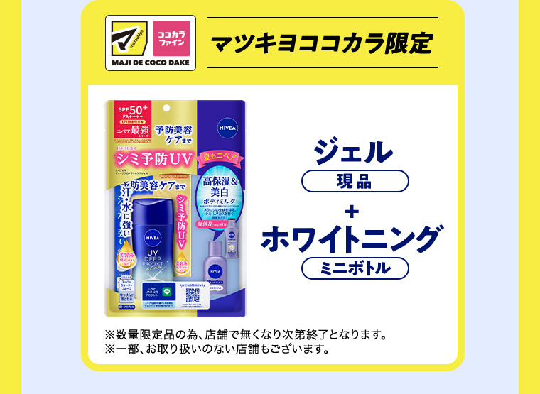 マツキヨココカラ限定 ジェル (現品) + ホワイトニング (ミニボトル)