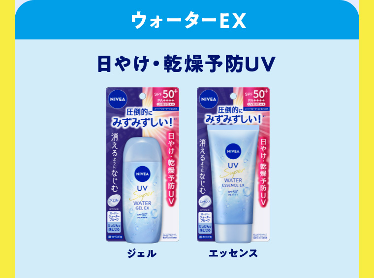ウォーターEX 日やけ・乾燥予防UV