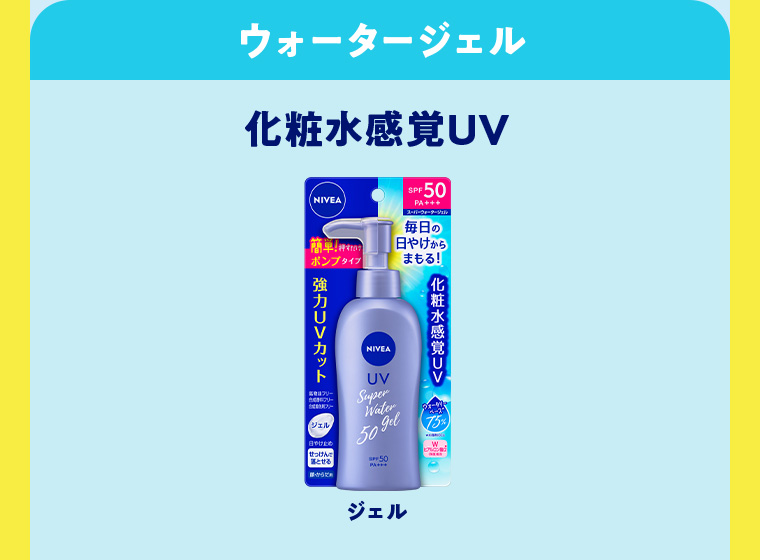 ウォータージェル 化粧水感覚 UV