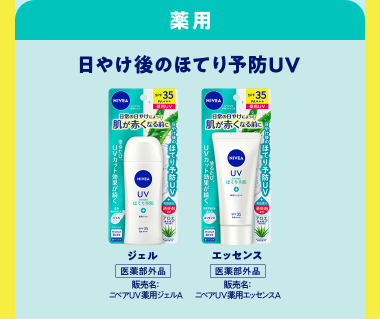 藥用 日やけ後のほてり予防UV