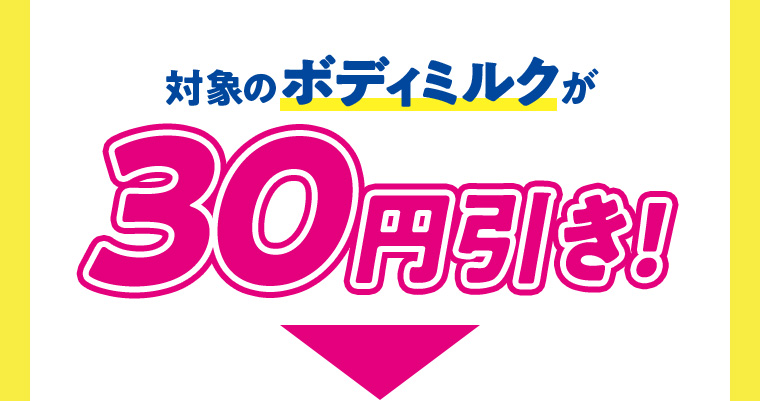 対象のボディミルクが30円引き!