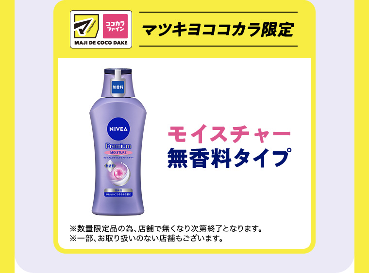 マツキヨココカラ限定　モイスチャー無香料タイプ