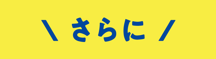 さらに