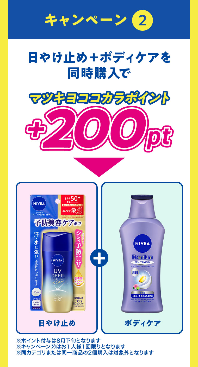 キャンペーン2 日やけ止め+ボディケアを同時購入でマツキヨココカラポイント+200pt