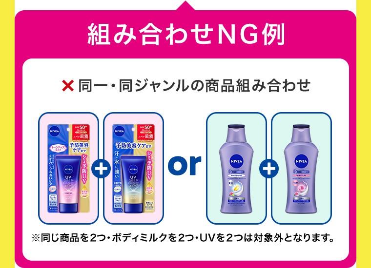 組み合わせNG例 ※同一同ジャンルの商品組み合わせ