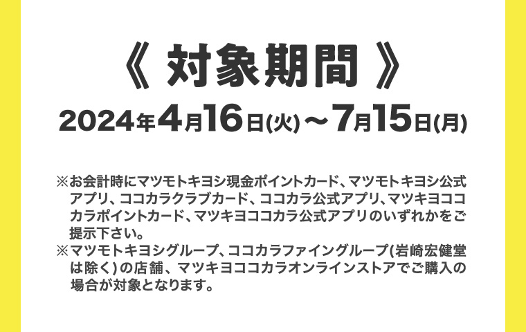 対象期間 2024年4月16日 (火) ~ 7月15日 (月)