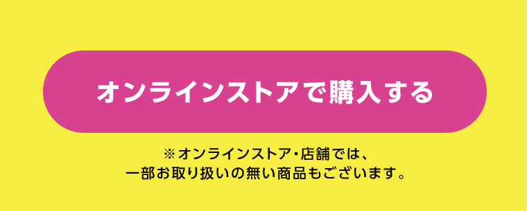 オンラインストアで購入する