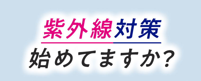 紫外線対策 始めてますか?