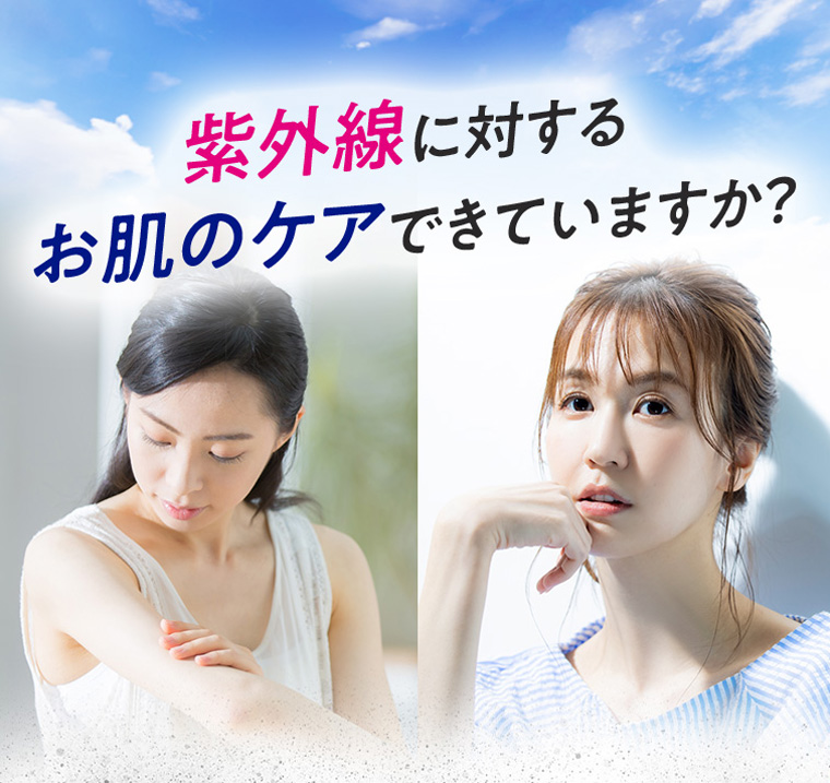 紫外線に対するお肌のケアできていますか?