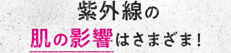 紫外線の肌の影響はさまざま!