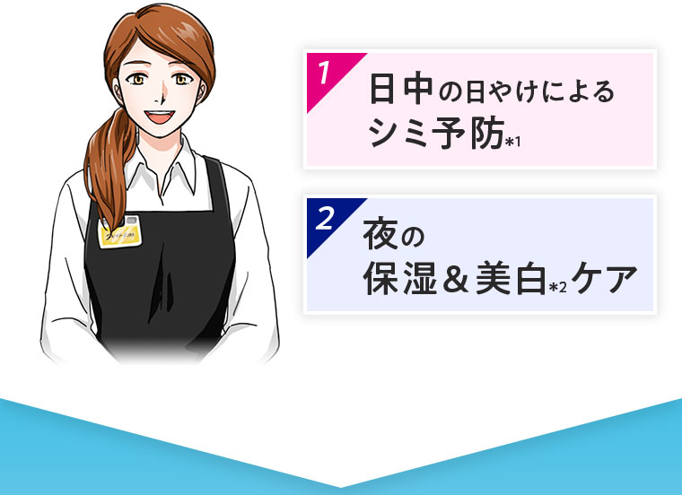 1 日中の日やけ予防 2 夜の保湿&美白ケア