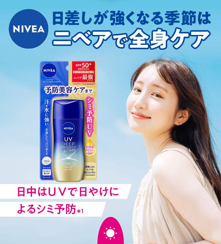 NIVEA 日差しが強くなる季節はニベアで全身ケア 日中はUVで日やけによるシミ予防