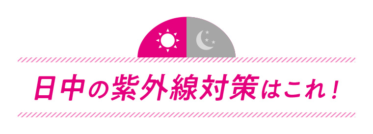 日中の紫外線対策はこれ!