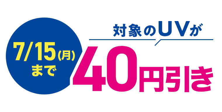 7/15 (月) まで 対象のUVが40円引き